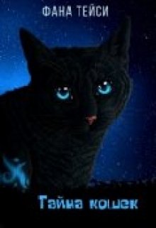 Тайна кошек litnet.com