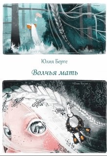 Волчья мать litnet.com