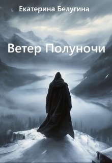 Ветер Полуночи litnet.com