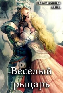 Весёлый рыцарь litnet.com