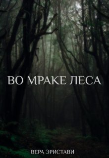 Во мраке леса litnet.com