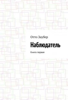 Наблюдатель Книга первая litnet.com