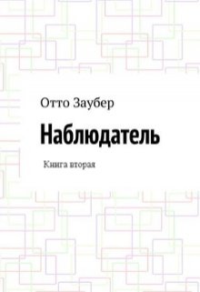 Наблюдатель Книга вторая litnet.com