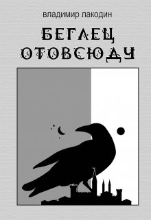 Беглец отовсюду litnet.com