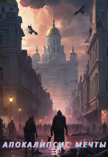 Апокалипсис мечты. Книга 3: Император тьмы litnet.com