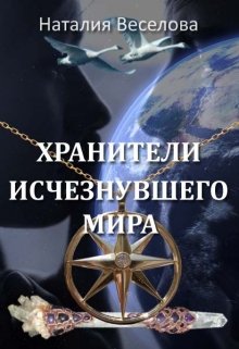 Хранители исчезнувшего мира litnet.com