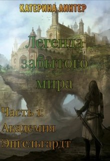 Легенда забытого мира. Часть 1: Академия Энгельгардт litnet.com
