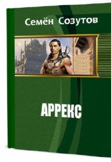Аррекс litnet.com
