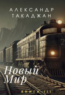Новый Мир. Дом. litnet.com
