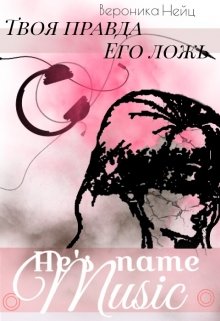 Его зовут Музыка. Твоя Правда. Его Ложь litnet.com