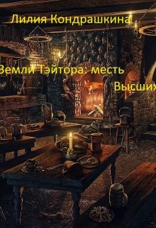 Земли Тэйтора: месть Высших litnet.com