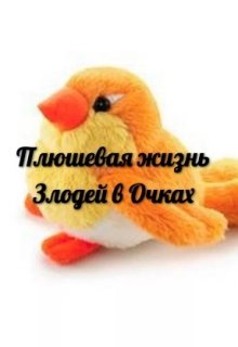 Плюшевая жизнь litnet.com