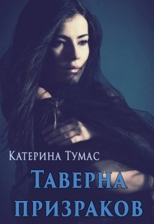 Таверна призраков litnet.com