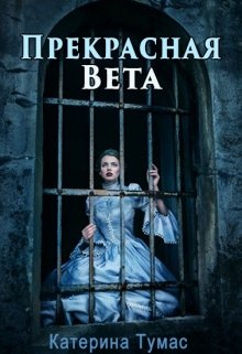 Прекрасная Вета litnet.com