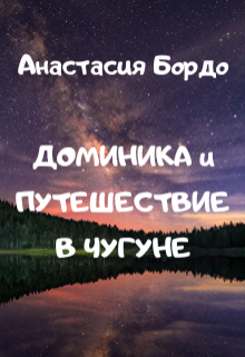 Доминика и путешествие в чугуне litnet.com
