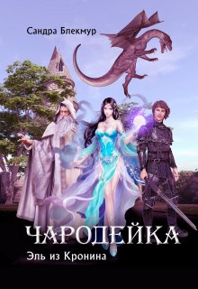 Чародейка. Эль из Кронина. litnet.com