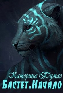 Бастет. Начало litnet.com