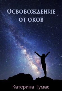 Освобождение от оков litnet.com