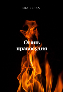 Огонь правосудия litnet.com
