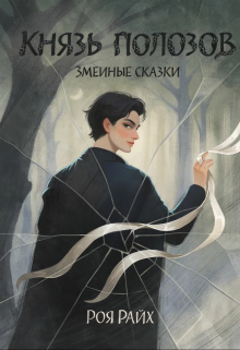 Змеиные сказки. Князь полозов. litnet.com