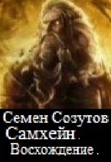Самхейн. Восхождение. litnet.com