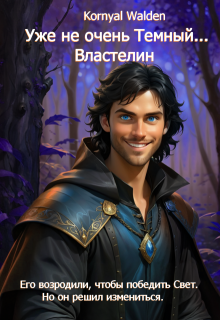 Уже не очень Темный...Властелин litnet.com