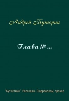 Глава № ... litnet.com
