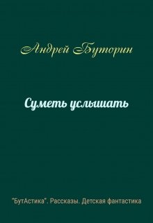 Суметь услышать litnet.com