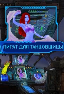 Пират для танцовщицы litnet.com