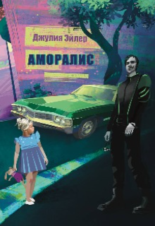 Аморалис litnet.com