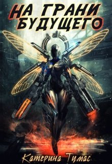 На грани будущего litnet.com