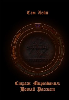 Страж Мироздания: Новый рассвет. litnet.com