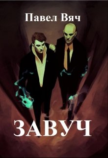 Битва за Порог. Книга первая - Завуч litnet.com