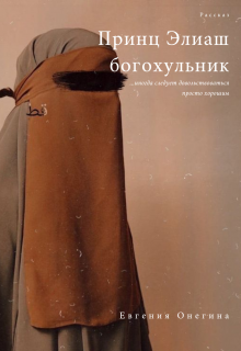 Принц Элиаш, богохульник litnet.com