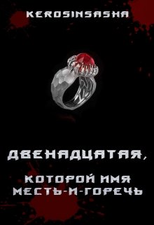 Двенадцатая, которой имя Месть-и-Горечь litnet.com