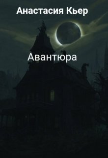 Авантюра litnet.com