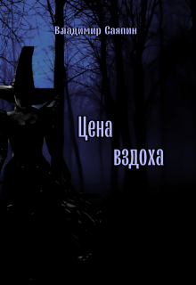Цена вздоха litnet.com