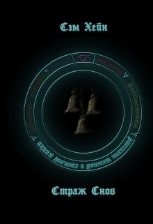 Страж снов litnet.com