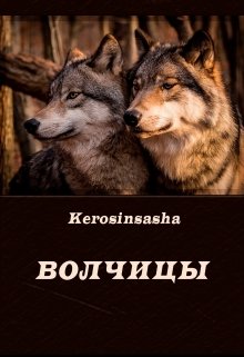 Волчицы litnet.com