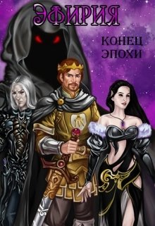Эфирия: Конец Эпохи litnet.com