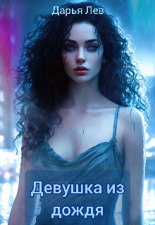 Девушка из дождя litnet.com