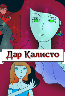 Дар Калисто litnet.com