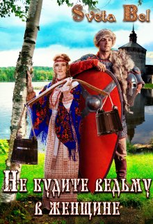 Не будите ведьму в женщине litnet.com