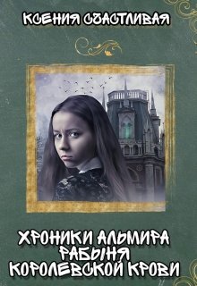 Хроники Альмира. Рабыня королевской крови litnet.com
