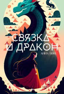 Связка и дракон litnet.com
