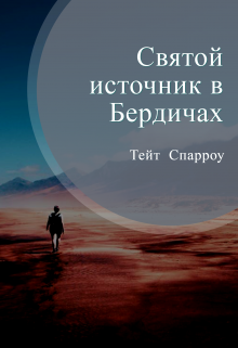 Святой источник в Бердичах litnet.com