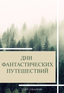 Дни фантастических путешествий litnet.com