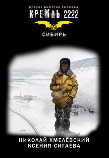 Кремль 2222: Сибирь litnet.com
