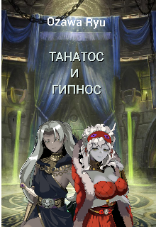 Танатос и Ги́пнос litnet.com