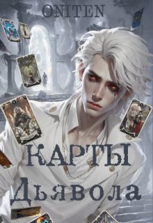 Карты Дьявола litnet.com